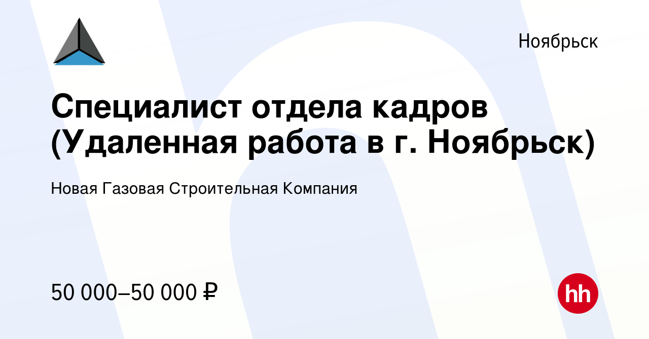 Вакансия Специалист отдела кадров (Удаленная работа в г. Ноябрьск) в  Ноябрьске, работа в компании Новая Газовая Строительная Компания (вакансия  в архиве c 21 октября 2022)