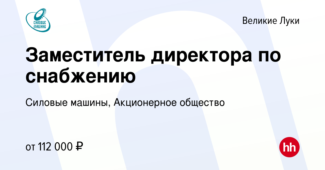 Вакансия Заместитель директора по снабжению в Великих Луках, работа в  компании Силовые машины, Акционерное общество (вакансия в архиве c 17  ноября 2022)