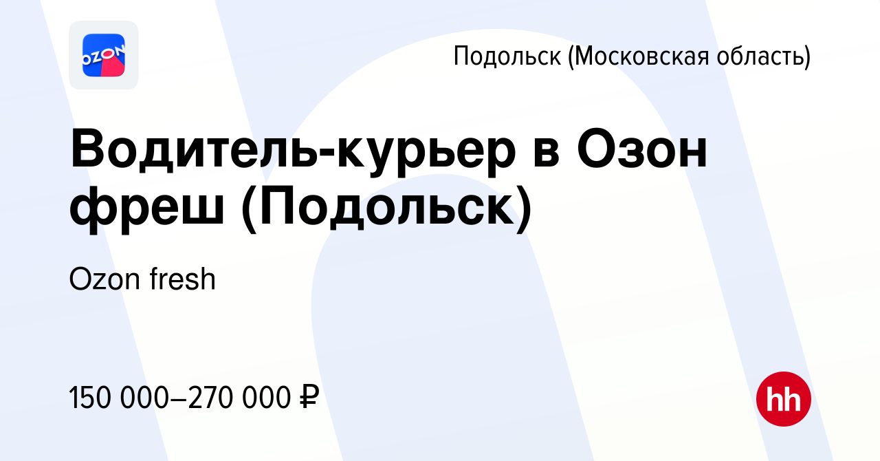 Вакансия Водитель-курьер в Озон фреш (Подольск) в Подольске (Московская  область), работа в компании Ozon fresh (вакансия в архиве c 4 мая 2024)