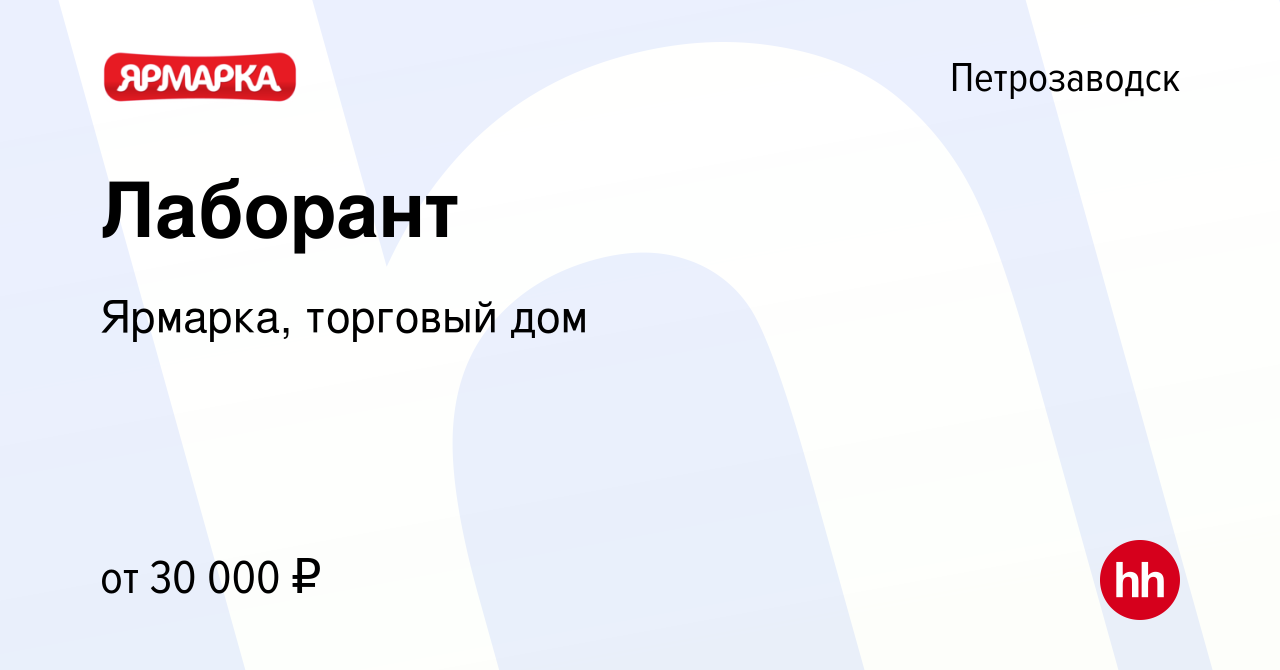 Вакансия Лаборант в Петрозаводске, работа в компании Ярмарка, торговый дом  (вакансия в архиве c 21 октября 2022)