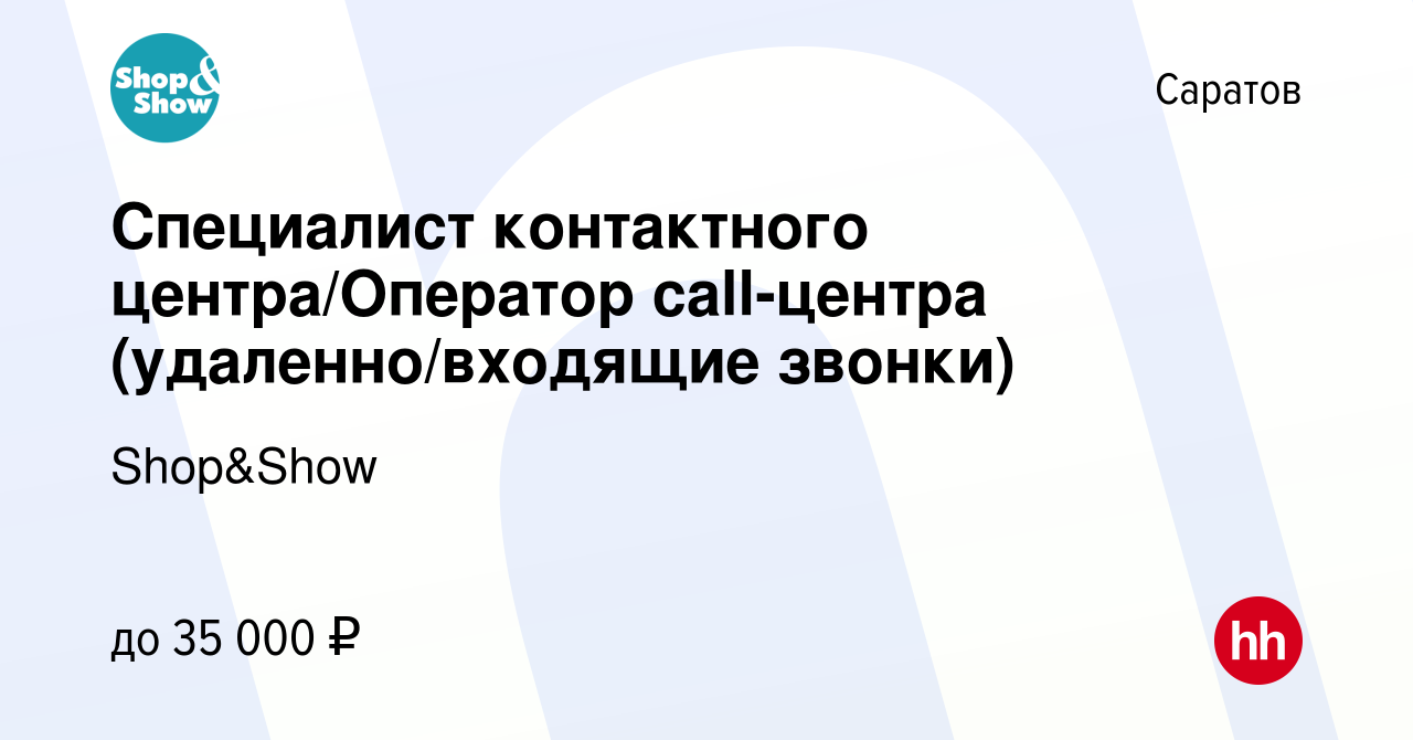 Вакансия Специалист контактного центра/Оператор call-центра  (удаленно/входящие звонки) в Саратове, работа в компании Shop&Show  (вакансия в архиве c 8 мая 2024)