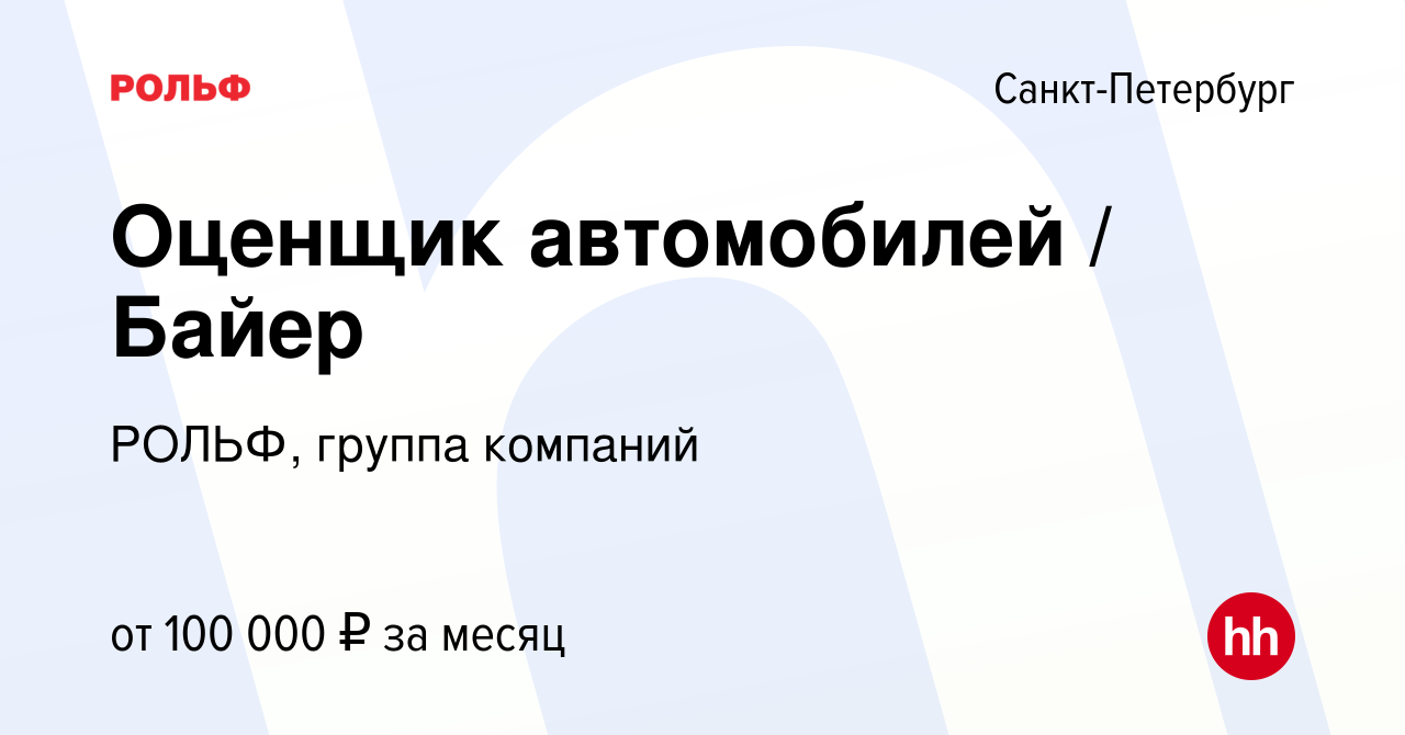 Вакансия Оценщик автомобилей / Байер в Санкт-Петербурге, работа в компании  РОЛЬФ, группа компаний (вакансия в архиве c 21 октября 2022)