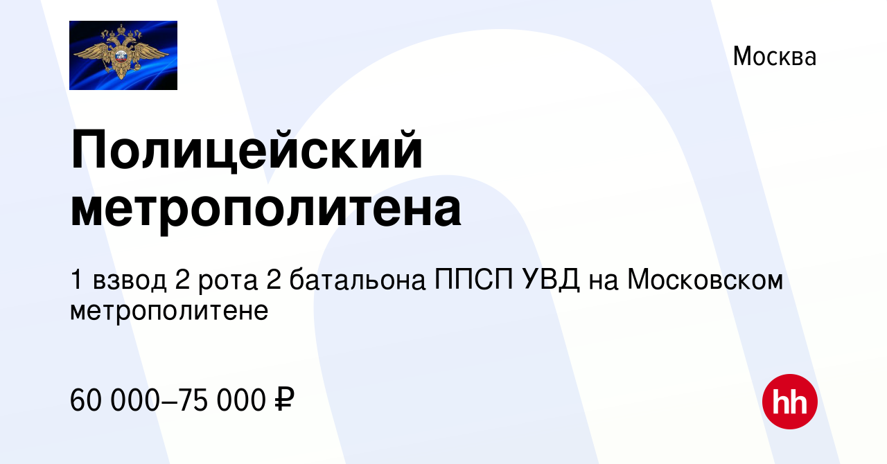 Вакансия Полицейский метрополитена в Москве, работа в компании 1 взвод 2  рота 2 батальона ППСП УВД на Московском метрополитене (вакансия в архиве c  21 марта 2023)