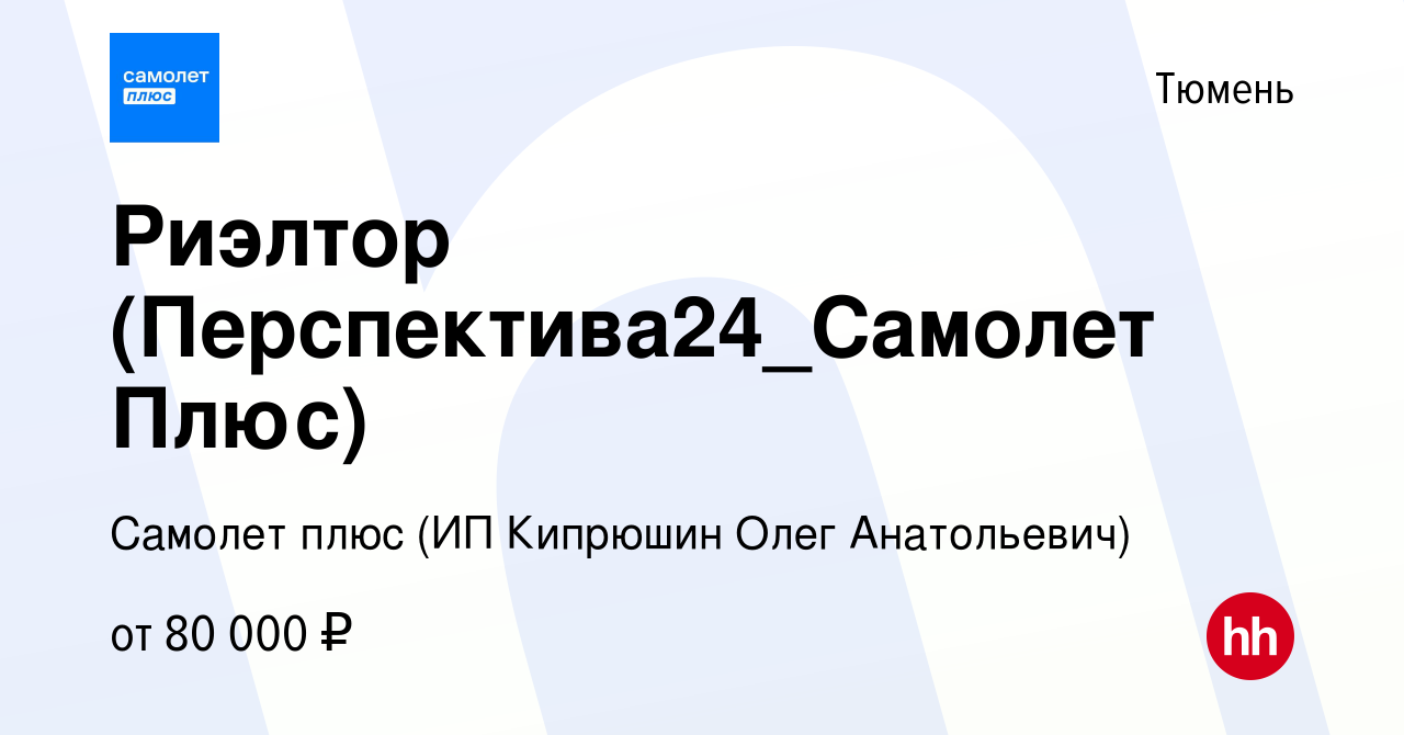 Вакансия Риэлтор (Перспектива24_Самолет Плюс) в Тюмени, работа в компании  Самолет плюс (ИП Кипрюшин Олег Анатольевич) (вакансия в архиве c 28 октября  2023)