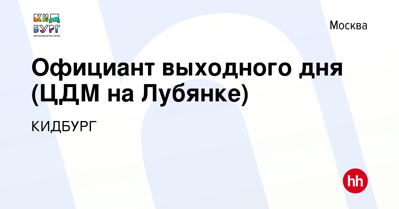 Вакансия Официант выходного дня (ЦДМ на Лубянке) в Москве, работа в  компании КИДБУРГ (вакансия в архиве c 16 ноября 2022)