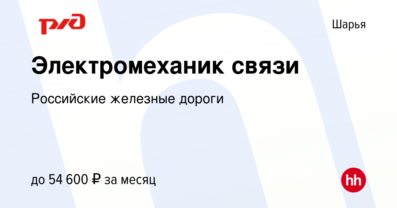 Вакансия Электромеханик связи в Шарье, работа в компании Российские  железные дороги (вакансия в архиве c 21 октября 2022)