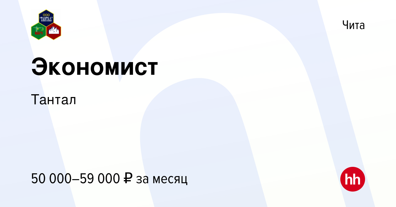 Вакансия Экономист в Чите, работа в компании Тантал (вакансия в архиве c 21  октября 2022)