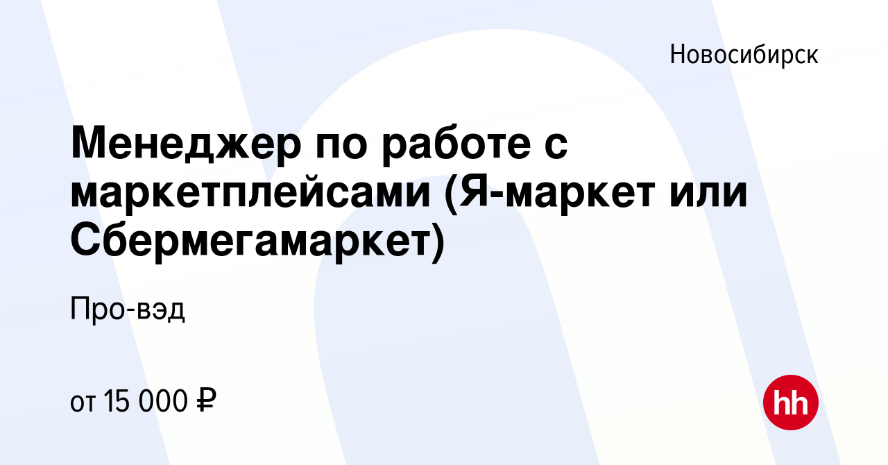 Вакансия Менеджер по работе с маркетплейсами (Я-маркет или Сбермегамаркет)  в Новосибирске, работа в компании Про-вэд (вакансия в архиве c 21 октября  2022)