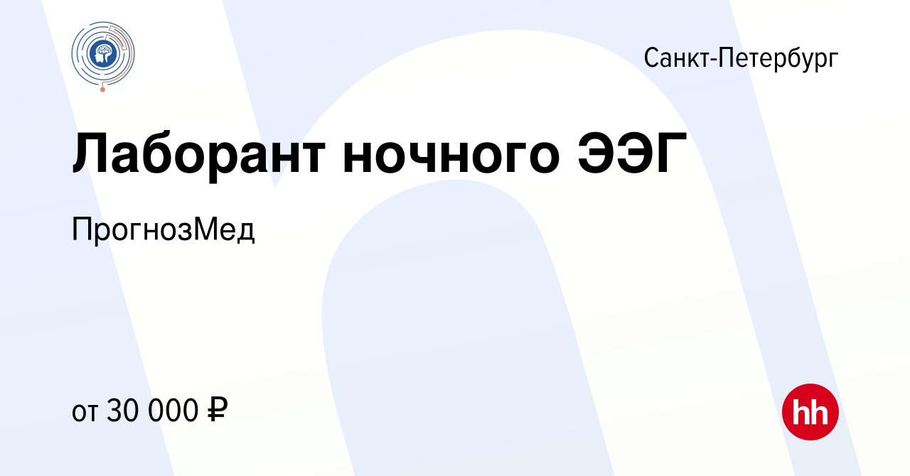 Вакансия Лаборант ночного ЭЭГ в Санкт-Петербурге, работа в компании  ПрогнозМед (вакансия в архиве c 6 октября 2022)