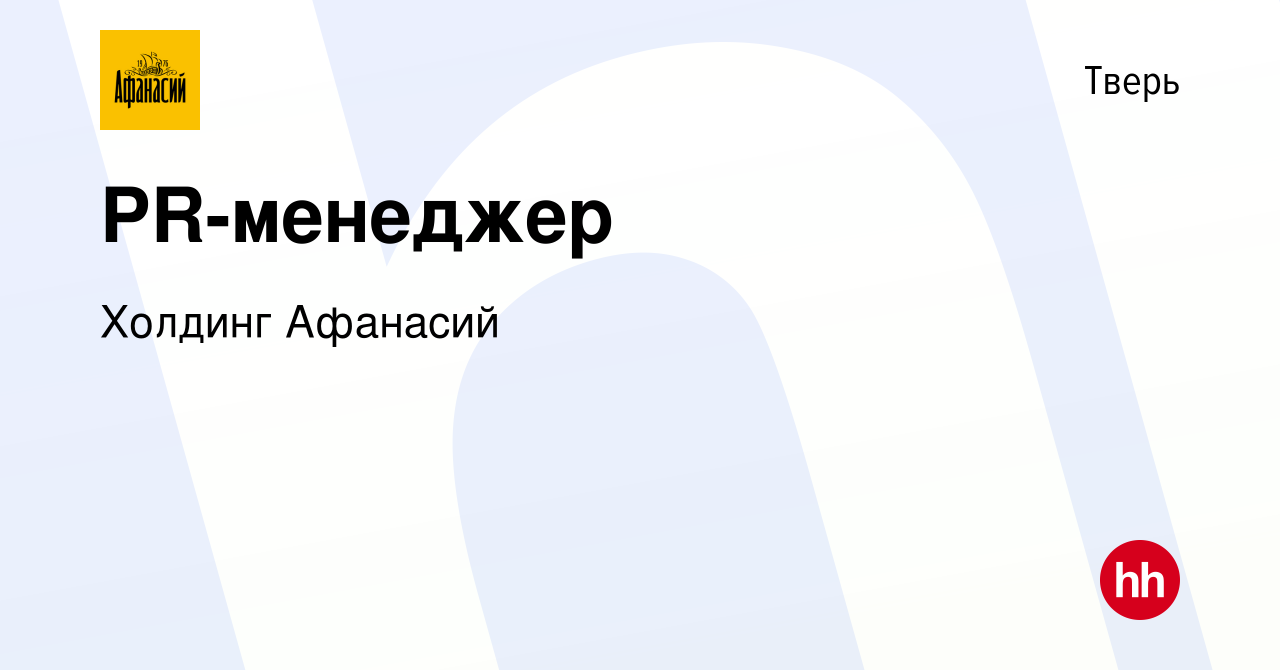 Вакансия PR-менеджер в Твери, работа в компании Холдинг Афанасий (вакансия  в архиве c 21 октября 2022)