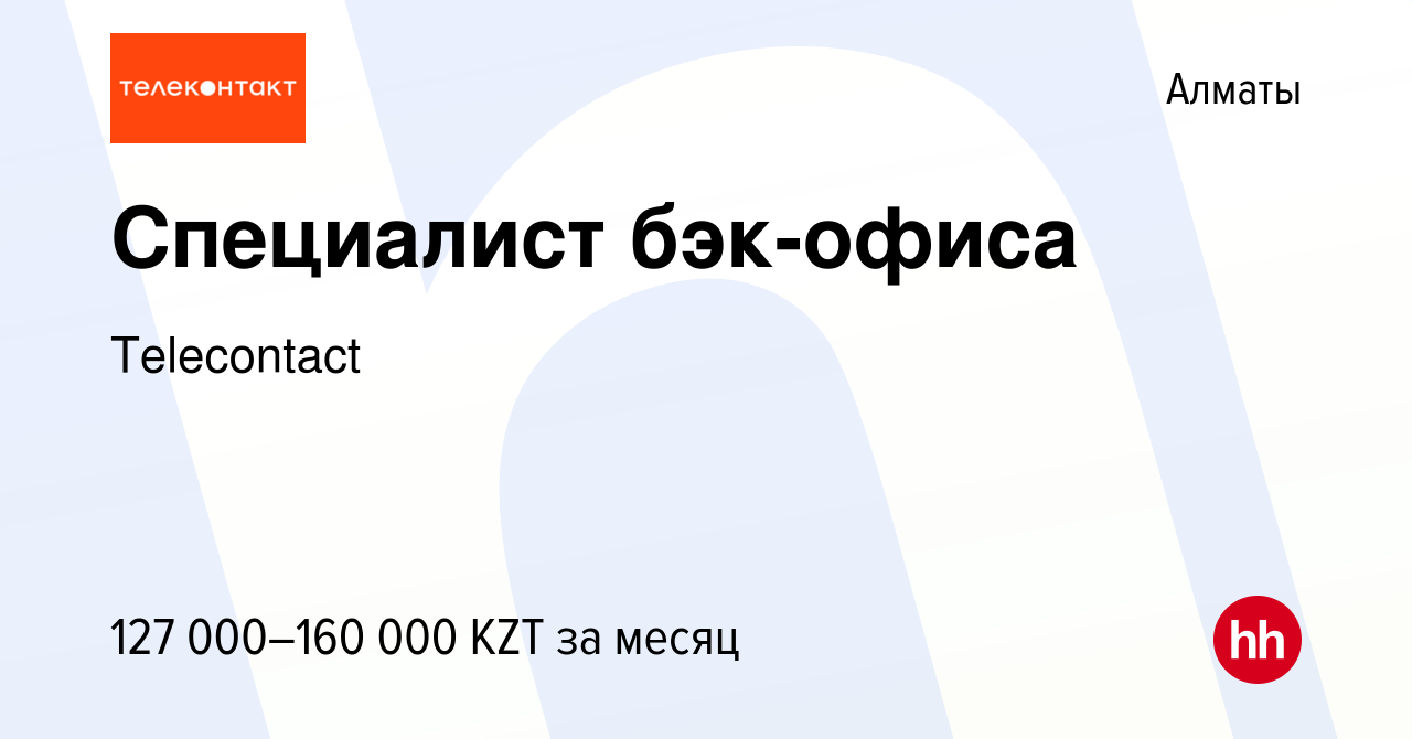 Вакансия Специалист бэк-офиса в Алматы, работа в компании Telecontact  (вакансия в архиве c 20 ноября 2022)