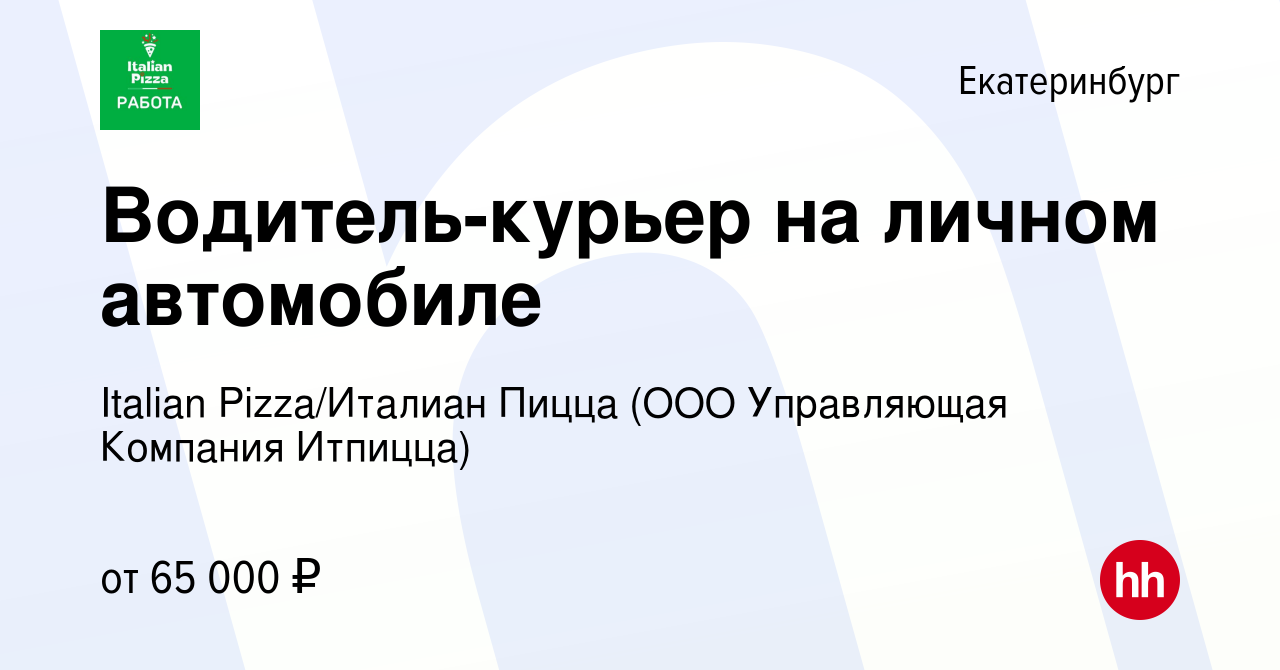 Вакансия Водитель-курьер на личном автомобиле в Екатеринбурге, работа в  компании Italian Pizza/Италиан Пицца (ООО Управляющая Компания Итпицца) ( вакансия в архиве c 15 ноября 2023)