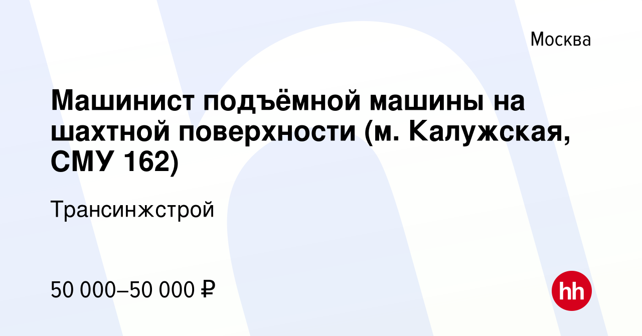 Вакансия Машинист подъёмной машины на шахтной поверхности (м. Калужская,  СМУ 162) в Москве, работа в компании Трансинжстрой (вакансия в архиве c 21  октября 2022)