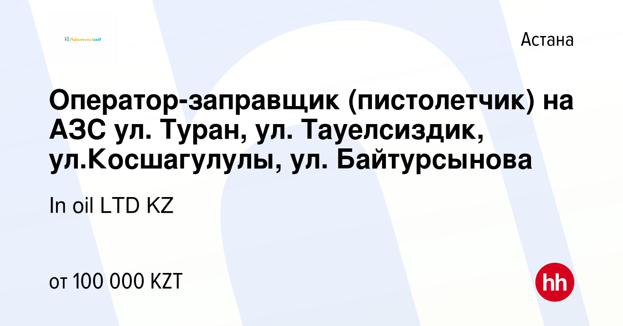 Вакансия Оператор-заправщик (пистолетчик) на АЗС ул. Туран, ул.  Тауелсиздик, ул.Косшагулулы, ул. Байтурсынова в Астане, работа в компании  In oil LTD KZ (вакансия в архиве c 27 мая 2023)