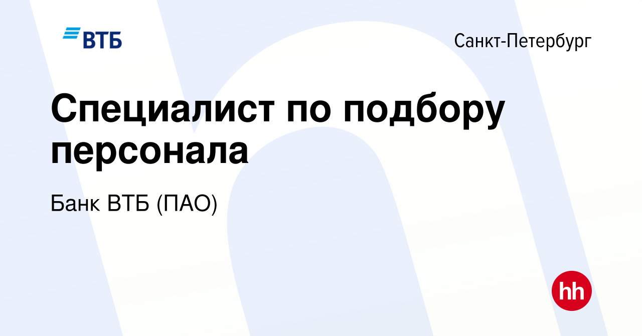 Вакансия Специалист по подбору персонала в Санкт-Петербурге, работа в  компании Банк ВТБ (ПАО) (вакансия в архиве c 5 октября 2022)