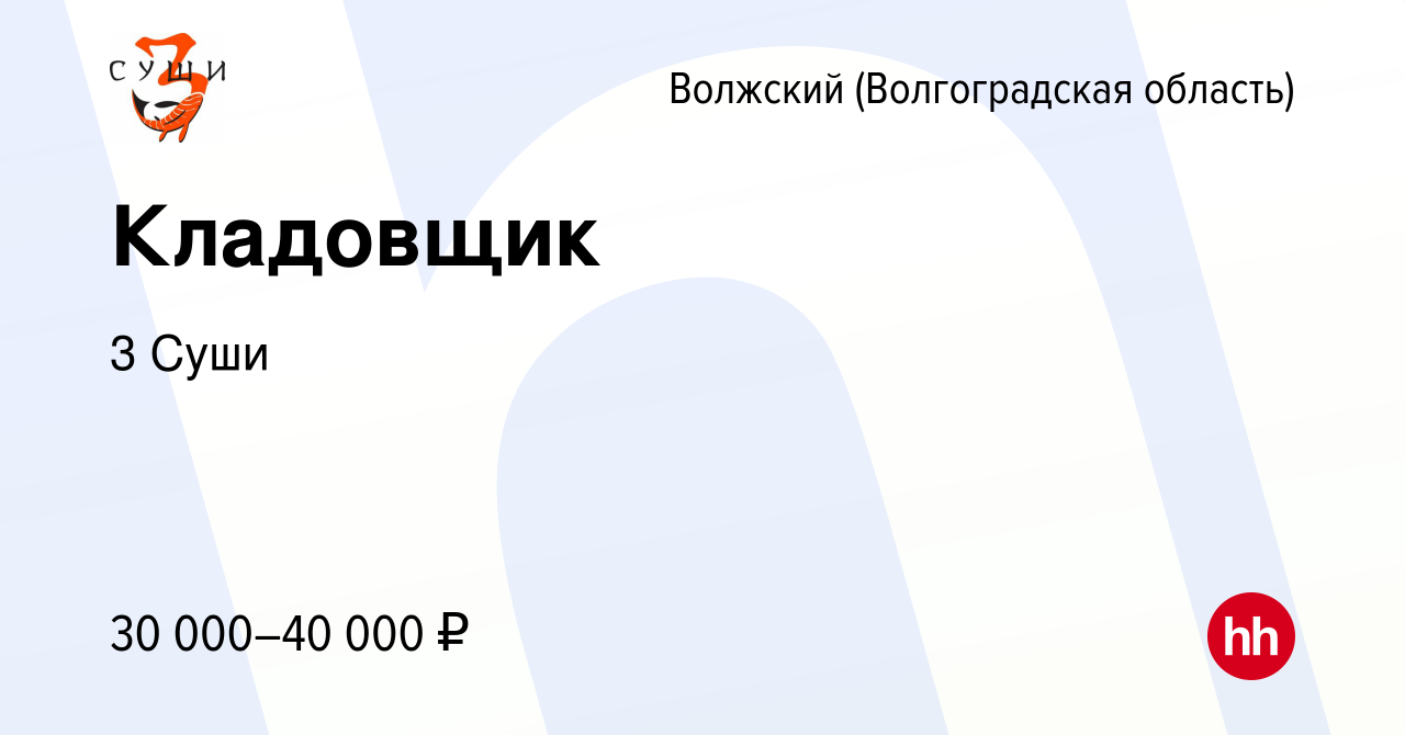 Вакансия Кладовщик в Волжском (Волгоградская область), работа в компании 3  Суши (вакансия в архиве c 21 октября 2022)