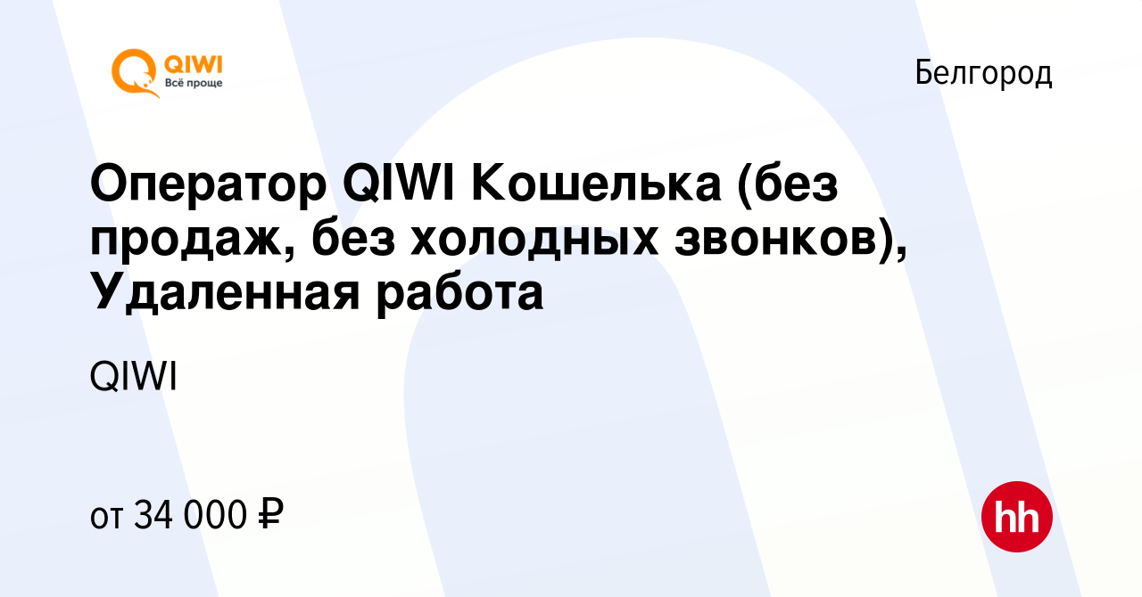 Вакансия Оператор QIWI Кошелька (без продаж, без холодных звонков),  Удаленная работа в Белгороде, работа в компании QIWI (вакансия в архиве c  22 сентября 2022)