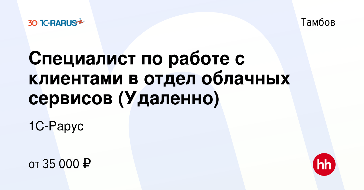 Вакансия Специалист по работе с клиентами в отдел облачных сервисов  (Удаленно) в Тамбове, работа в компании 1C-Рарус (вакансия в архиве c 21  октября 2022)