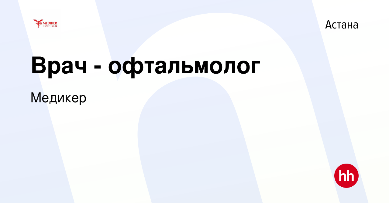 Вакансия Врач - офтальмолог в Астане, работа в компании Медикер (вакансия в  архиве c 20 ноября 2022)