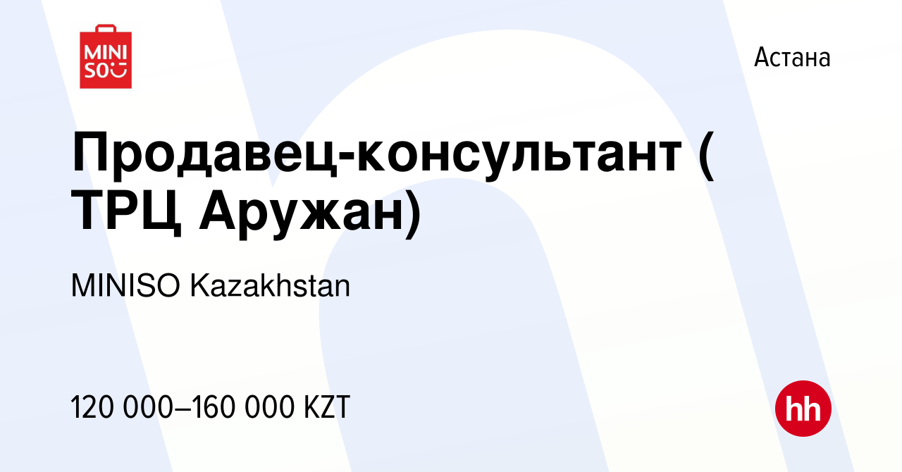 Вакансия Продавец-консультант ( ТРЦ Аружан) в Астане, работа в компании  MINISO Kazakhstan (вакансия в архиве c 13 января 2023)