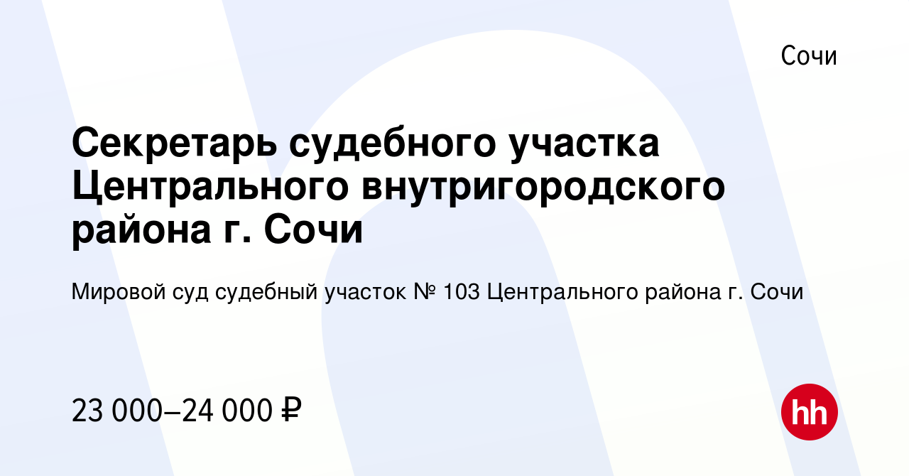 Вакансия Секретарь судебного участка Центрального внутригородского района  г. Сочи в Сочи, работа в компании Мировой суд судебный участок № 103  Центрального района г. Сочи (вакансия в архиве c 21 октября 2022)