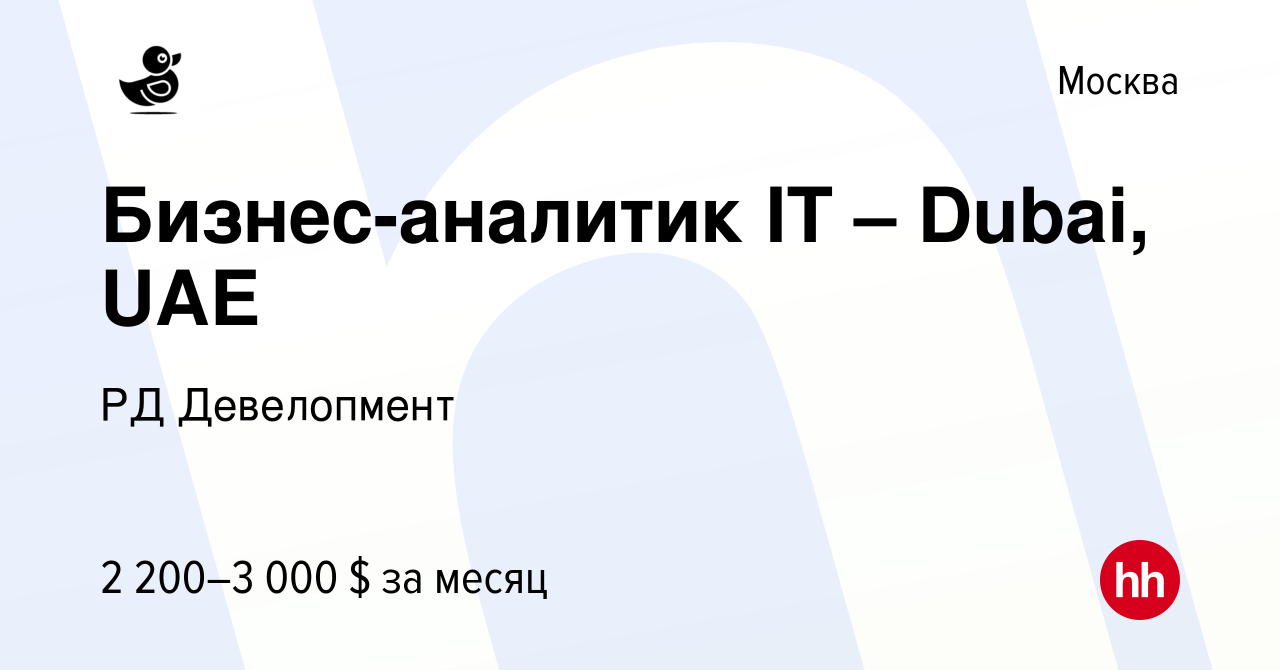 Вакансия Бизнес-аналитик IT – Dubai, UAE в Москве, работа в компании РД  Девелопмент (вакансия в архиве c 21 октября 2022)