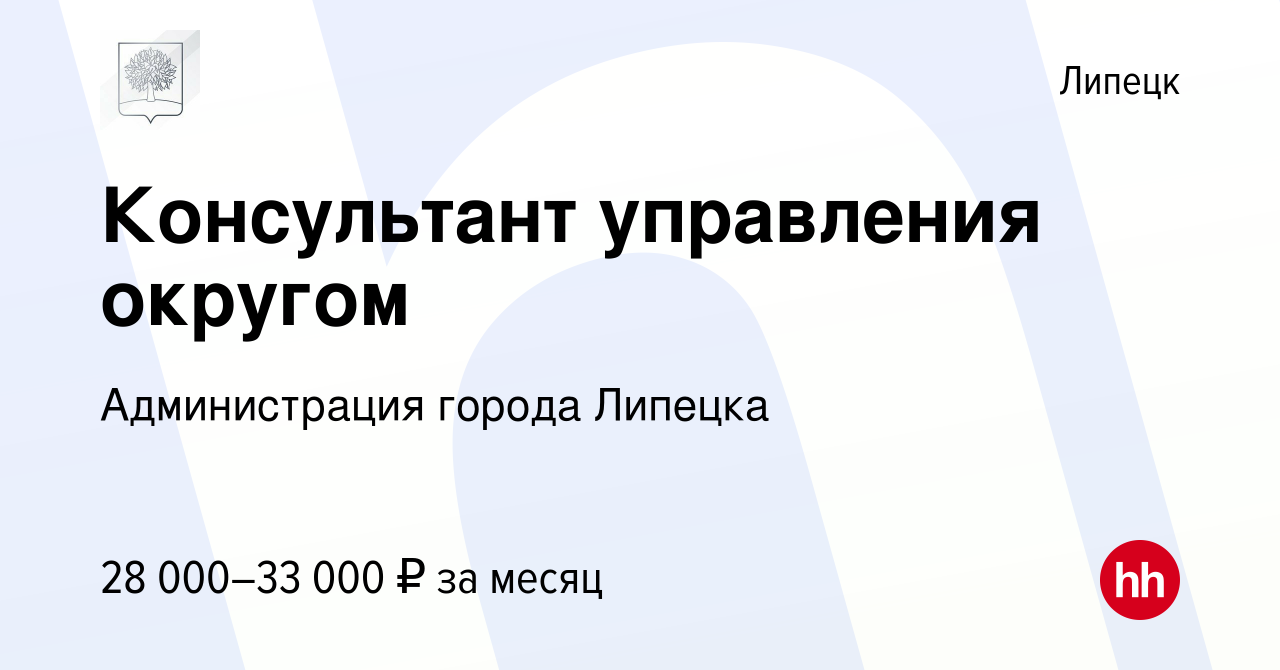 Вакансия Консультант управления округом в Липецке, работа в компании  Администрация города Липецка (вакансия в архиве c 19 ноября 2022)