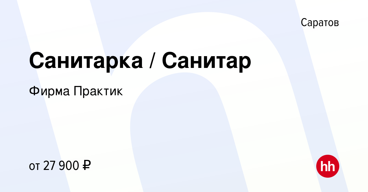 Вакансия Санитарка / Санитар в Саратове, работа в компании Фирма Практик  (вакансия в архиве c 21 октября 2022)