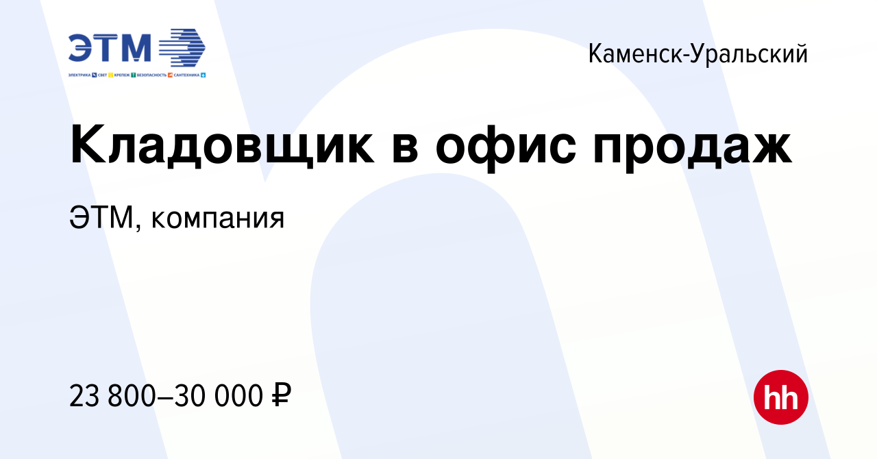 Вакансия Кладовщик в офис продаж в Каменск-Уральском, работа в компании  ЭТМ, компания (вакансия в архиве c 21 октября 2022)