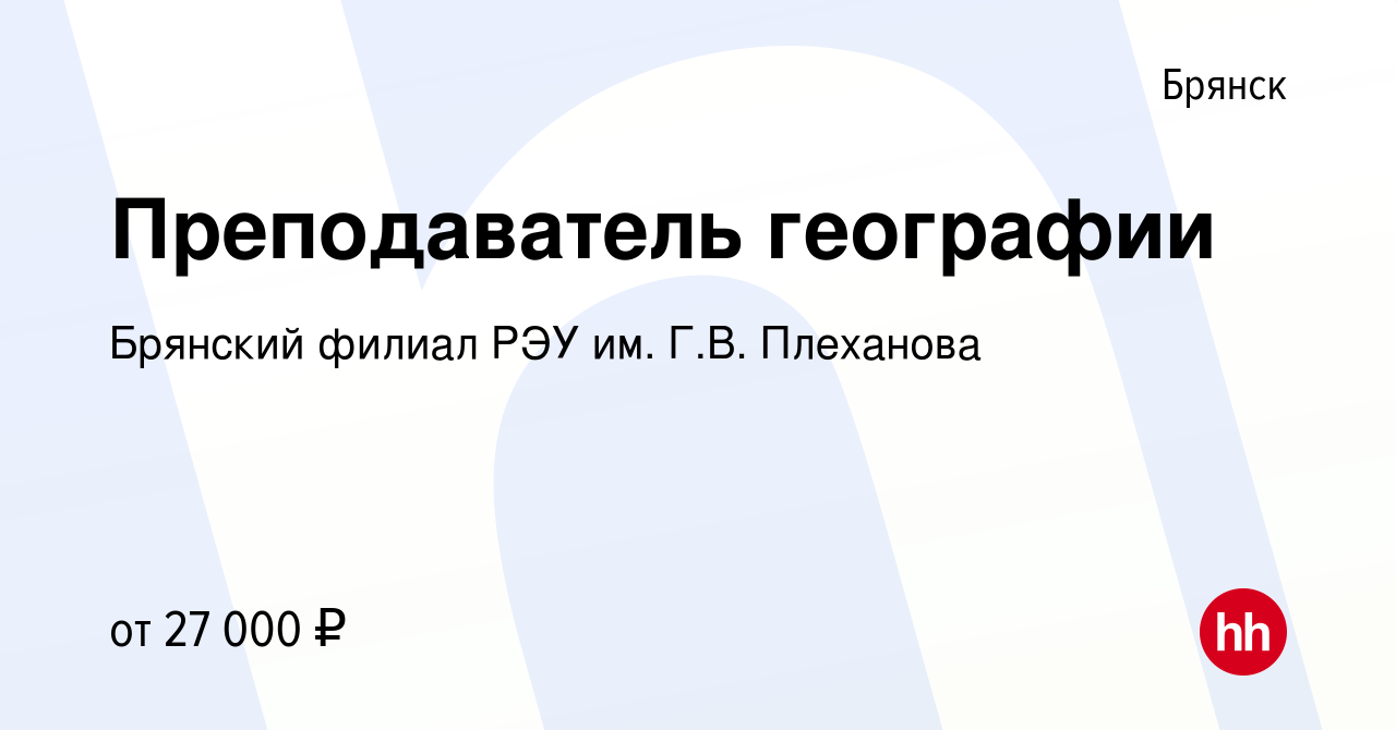 Вакансия Преподаватель географии в Брянске, работа в компании Брянский  филиал РЭУ им. Г.В. Плеханова (вакансия в архиве c 21 октября 2022)