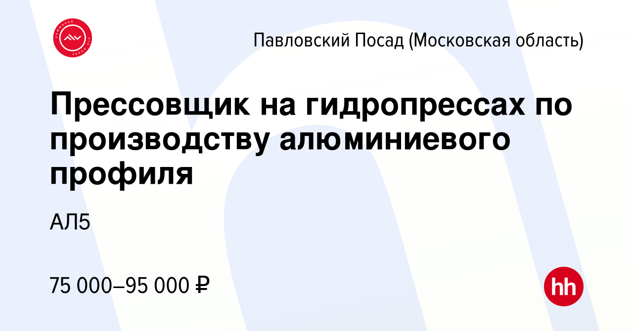 Вакансия Прессовщик на гидропрессах по производству алюминиевого профиля в  Павловском Посаде, работа в компании АЛ5