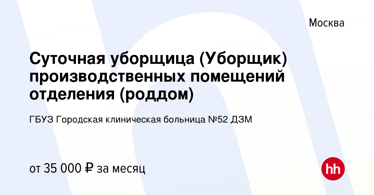 Вакансия Суточная уборщица (Уборщик) производственных помещений отделения ( роддом) в Москве, работа в компании ГБУЗ Городская клиническая больница №52  ДЗМ (вакансия в архиве c 6 октября 2022)