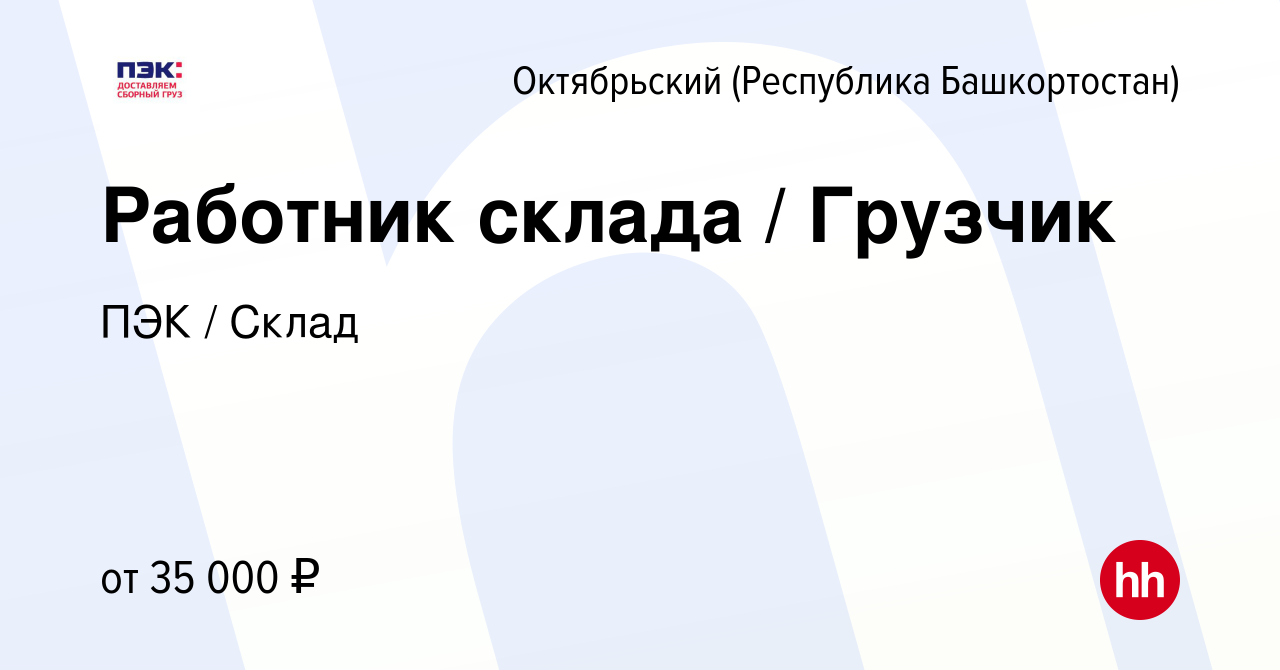 Вакансия Работник склада / Грузчик в Октябрьском, работа в компании ПЭК /  Склад (вакансия в архиве c 19 февраля 2023)