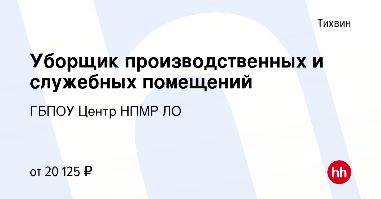 Вакансия Уборщик производственных и служебных помещений в Тихвине, работа в  компании ГБПОУ Центр НПМР ЛО