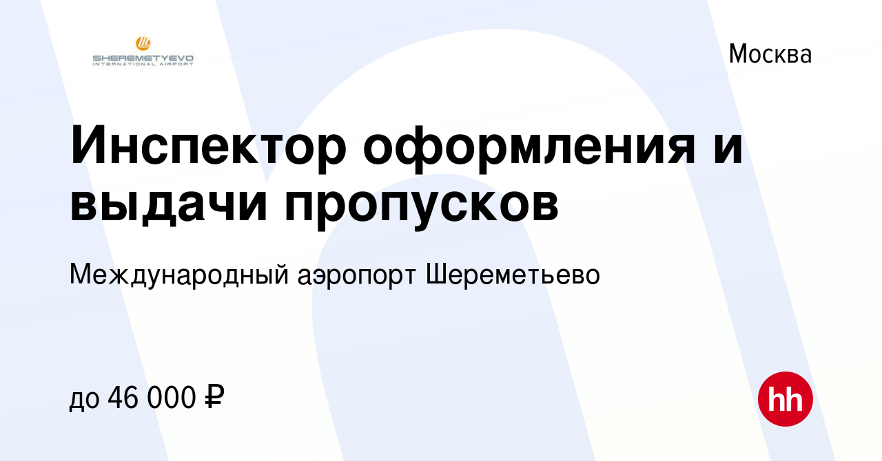 Вакансия Инспектор оформления и выдачи пропусков в Москве, работа в  компании Международный аэропорт Шереметьево (вакансия в архиве c 21 октября  2022)