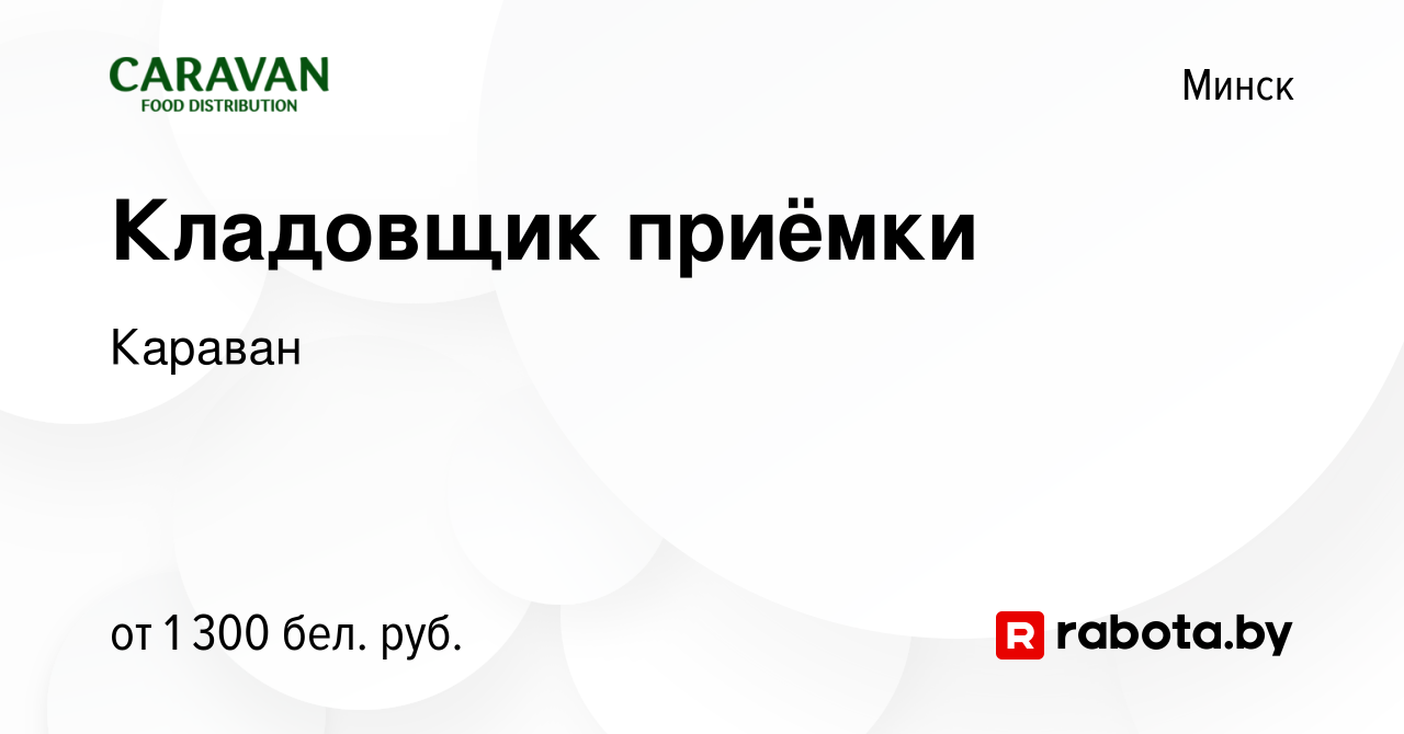 Вакансия Кладовщик приёмки в Минске, работа в компании Караван (вакансия в  архиве c 29 сентября 2022)