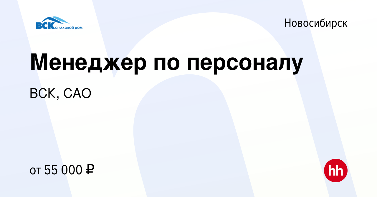 Вакансия Менеджер по персоналу в Новосибирске, работа в компании ВСК, САО  (вакансия в архиве c 15 ноября 2022)