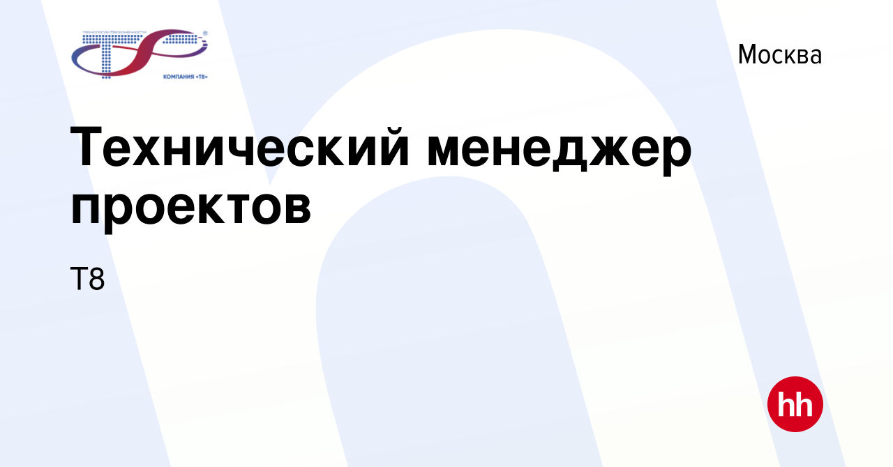 Вакансия Технический менеджер проектов в Москве, работа в компании Т8  (вакансия в архиве c 14 сентября 2023)