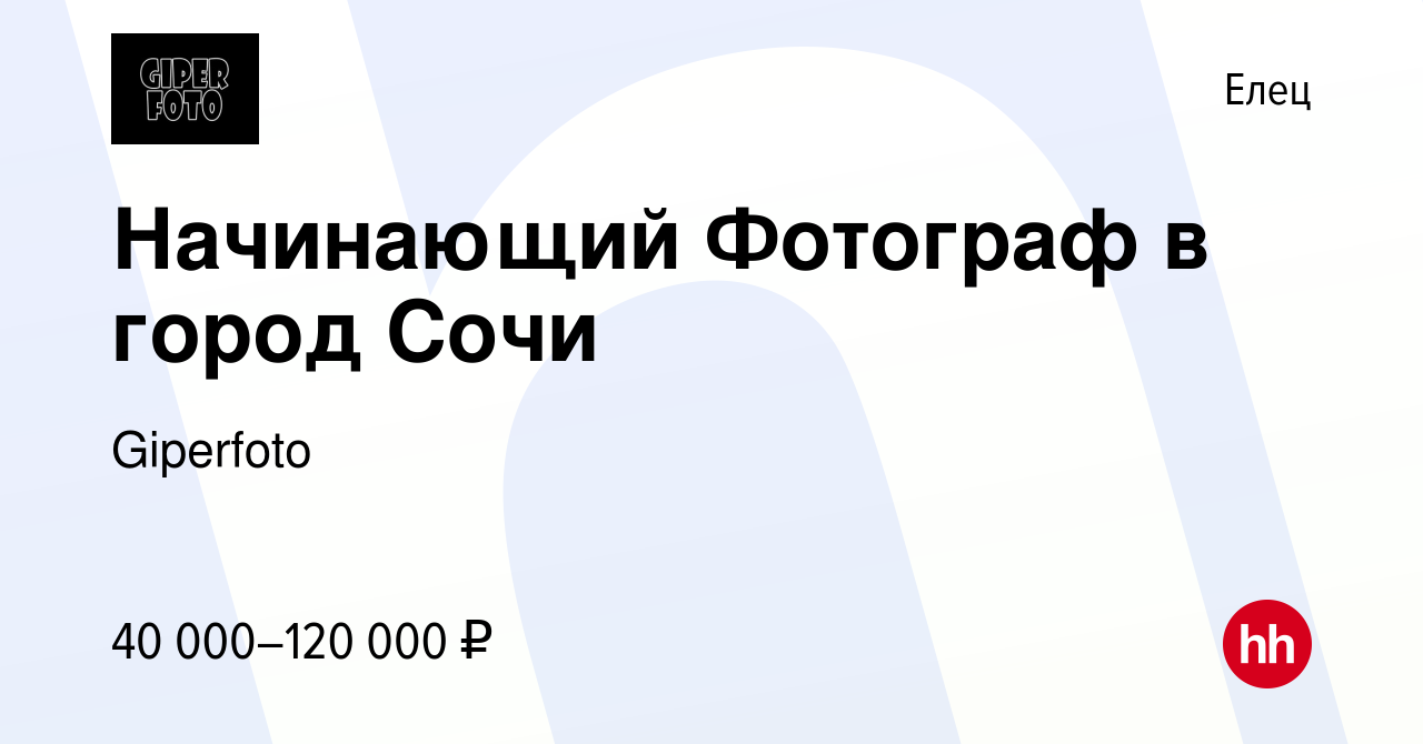 Вакансия Начинающий Фотограф в город Сочи в Ельце, работа в компании  Giperfoto (вакансия в архиве c 21 октября 2022)