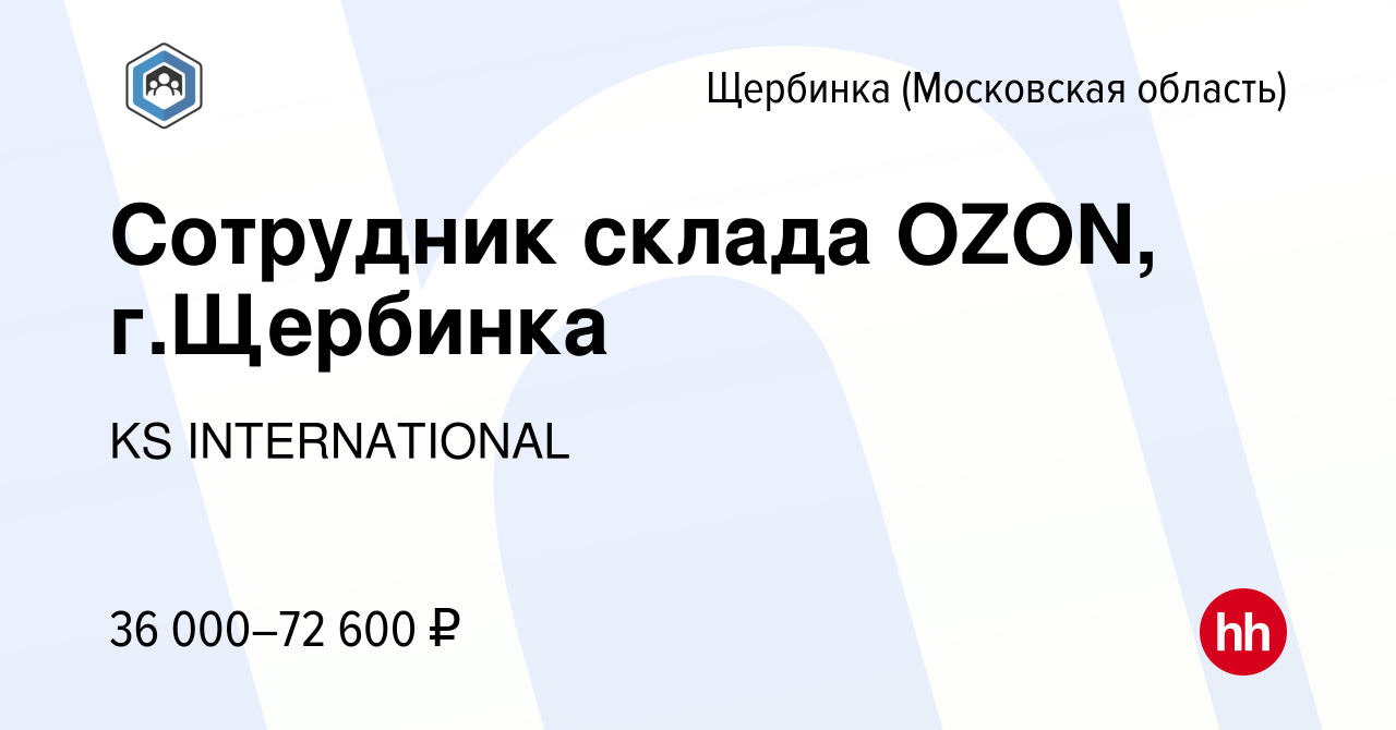 Вакансия Сотрудник склада OZON, г.Щербинка в Щербинке, работа в компании KS  INTERNATIONAL (вакансия в архиве c 21 октября 2022)