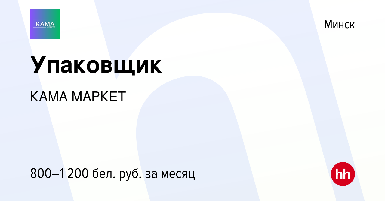 Вакансия Упаковщик в Минске, работа в компании КАМА МАРКЕТ (вакансия в  архиве c 7 октября 2022)