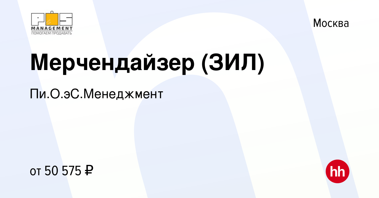 Вакансия Мерчендайзер (ЗИЛ) в Москве, работа в компании Пи.О.эС.Менеджмент  (вакансия в архиве c 20 декабря 2022)