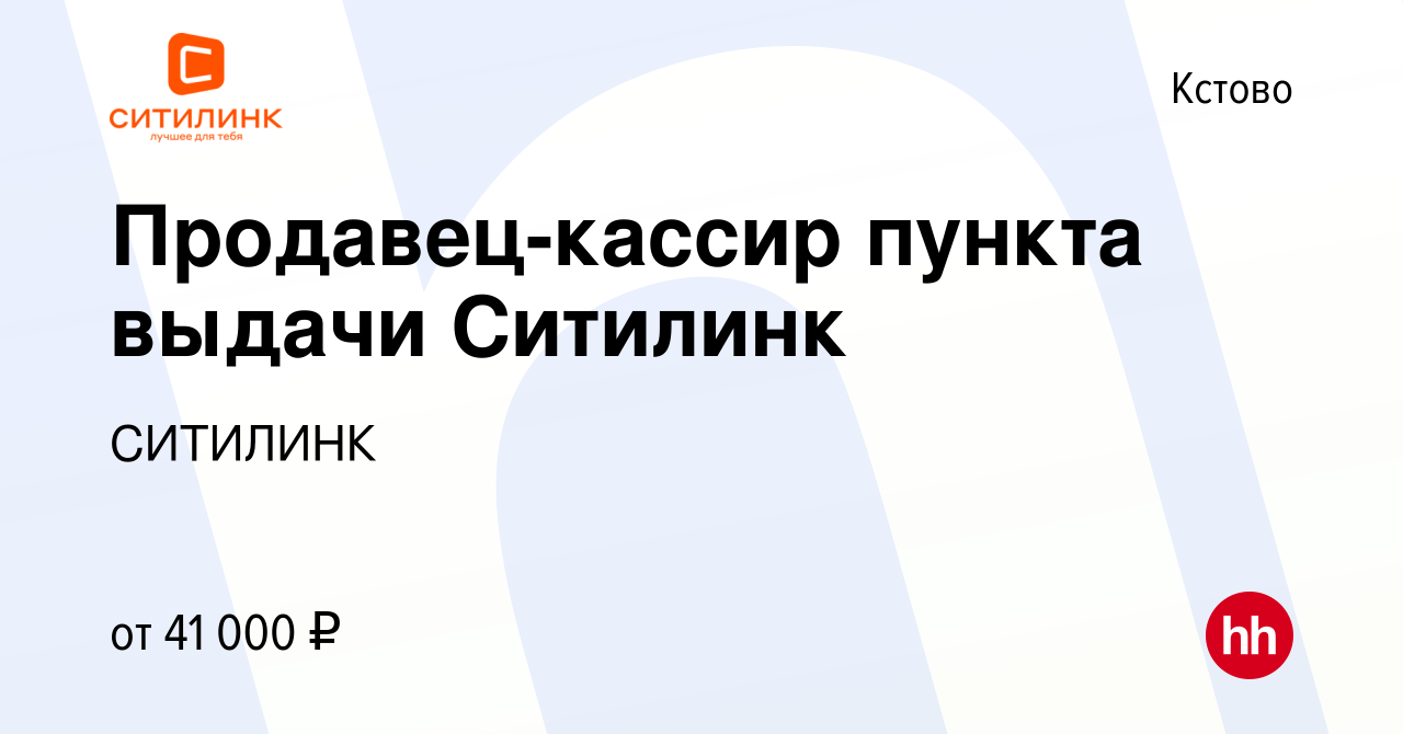 Вакансия Продавец-кассир пункта выдачи Ситилинк в Кстово, работа в компании  СИТИЛИНК (вакансия в архиве c 16 ноября 2022)