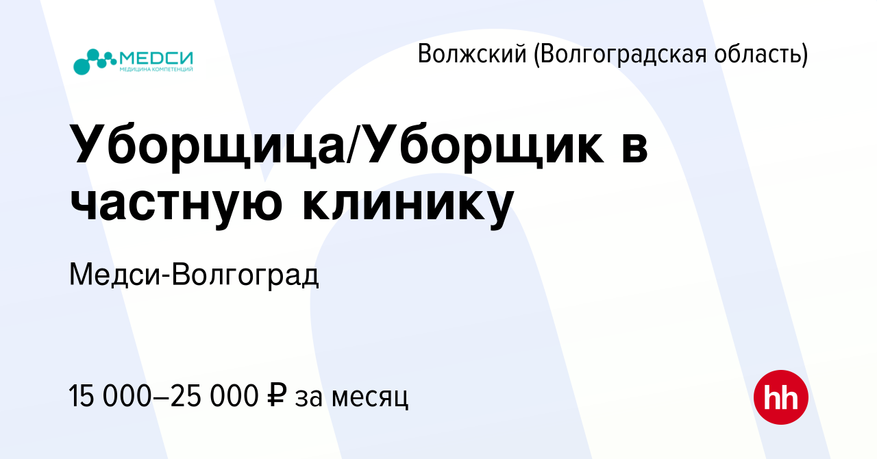 Вакансия Уборщица/Уборщик в частную клинику в Волжском (Волгоградская  область), работа в компании Медси-Волгоград (вакансия в архиве c 18 октября  2022)