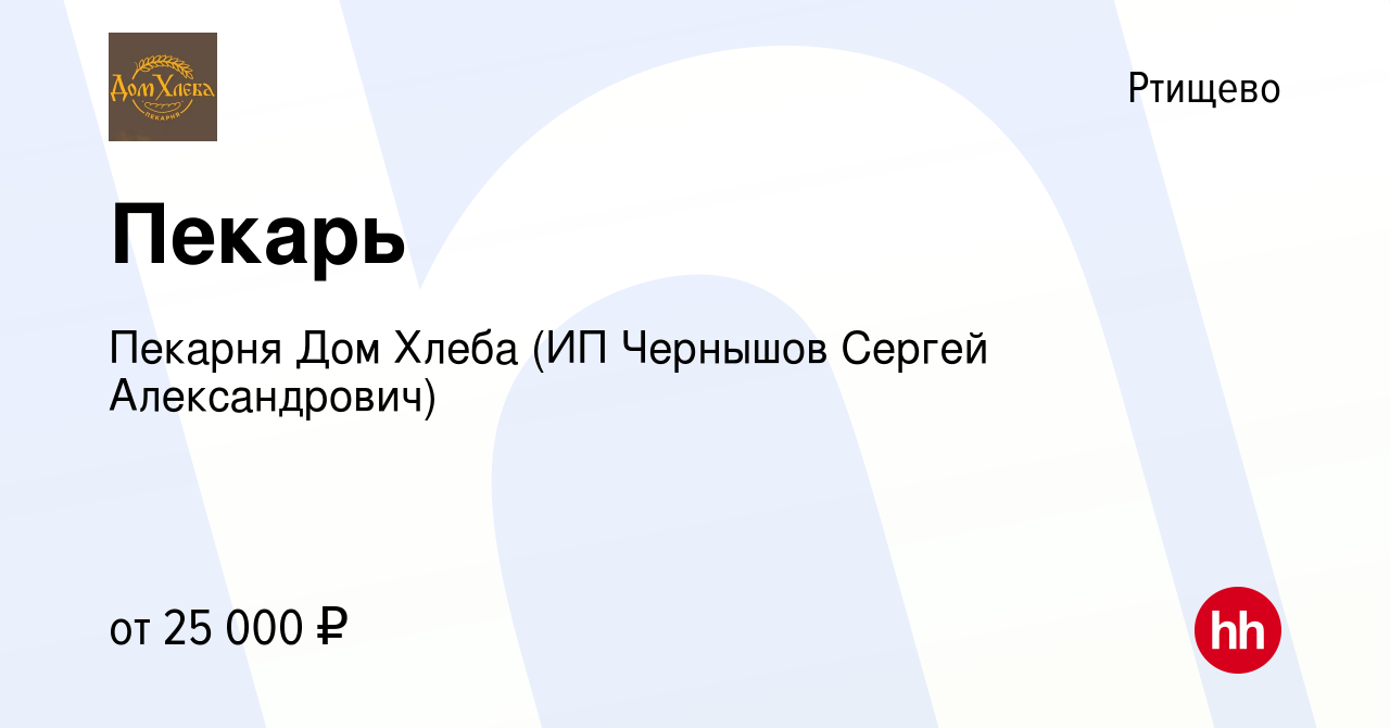 Вакансия Пекарь в Ртищево, работа в компании Пекарня Дом Хлеба (ИП Чернышов  Сергей Александрович) (вакансия в архиве c 21 октября 2022)