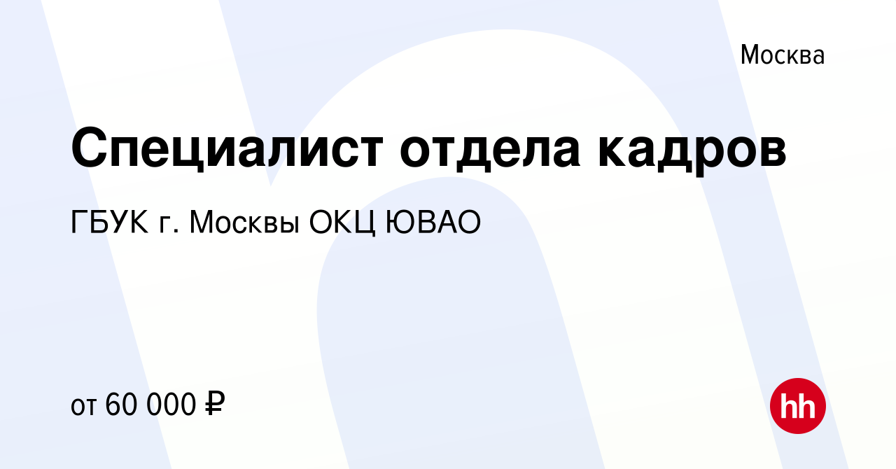 Вакансия Специалист отдела кадров в Москве, работа в компании ГБУК г. Москвы  ОКЦ ЮВАО (вакансия в архиве c 12 ноября 2022)