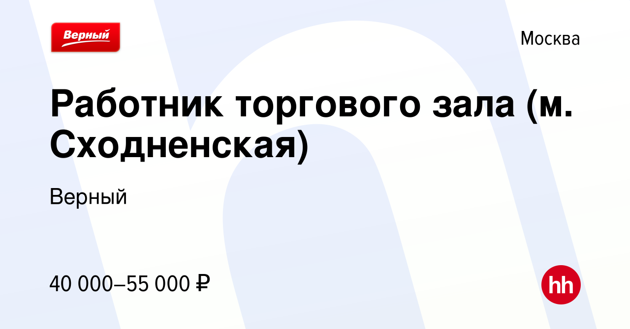 Вакансия Работник торгового зала (м. Сходненская) в Москве, работа в  компании Верный (вакансия в архиве c 18 ноября 2022)