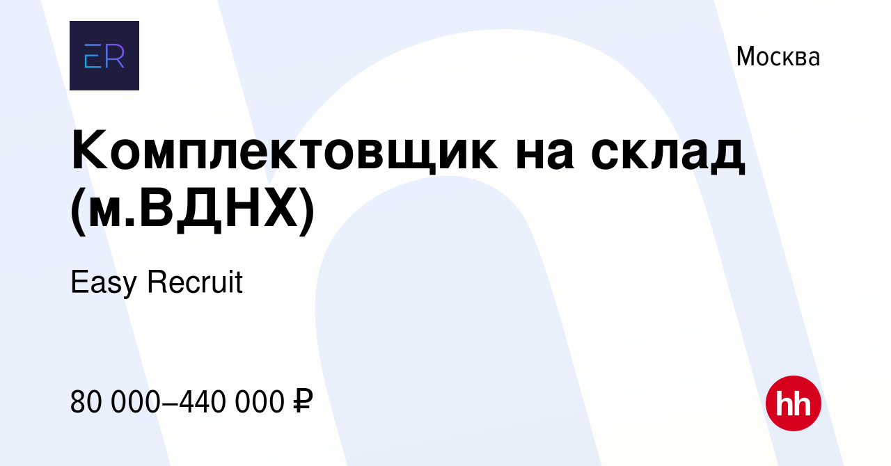 Вакансия Комплектовщик на склад (м.ВДНХ) в Москве, работа в компании Easy  Recruit (вакансия в архиве c 3 августа 2023)