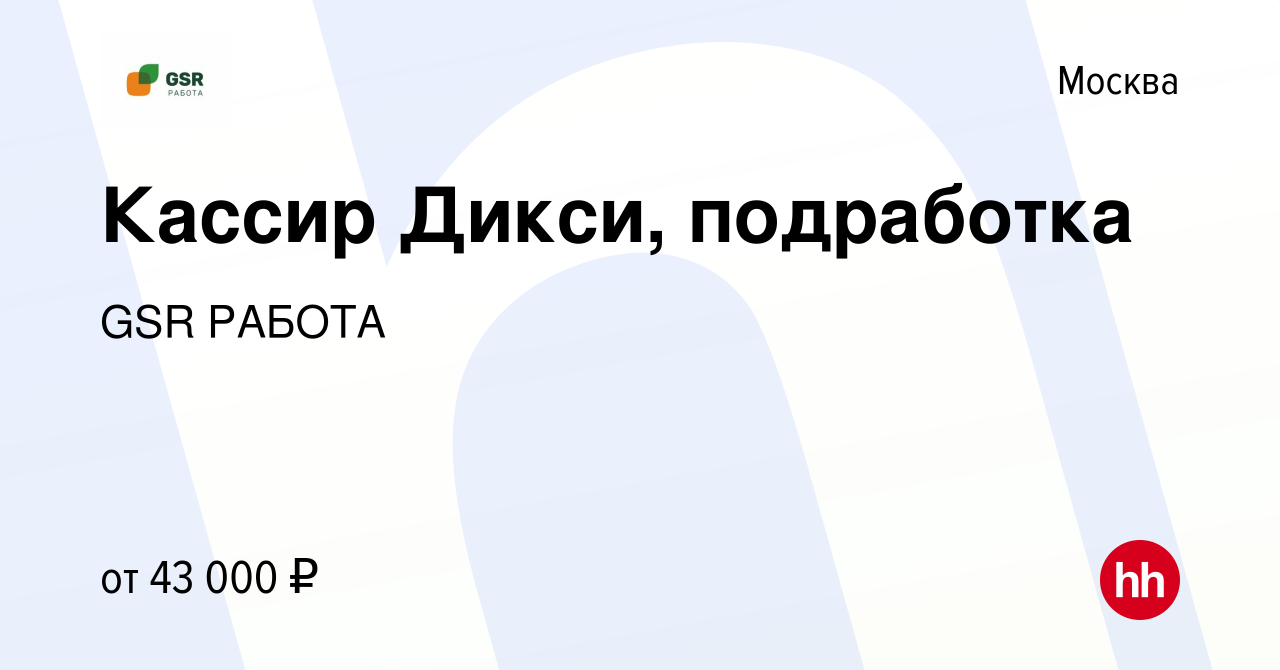 Вакансия Кассир Дикси, подработка в Москве, работа в компании GSR РАБОТА  (вакансия в архиве c 12 января 2023)