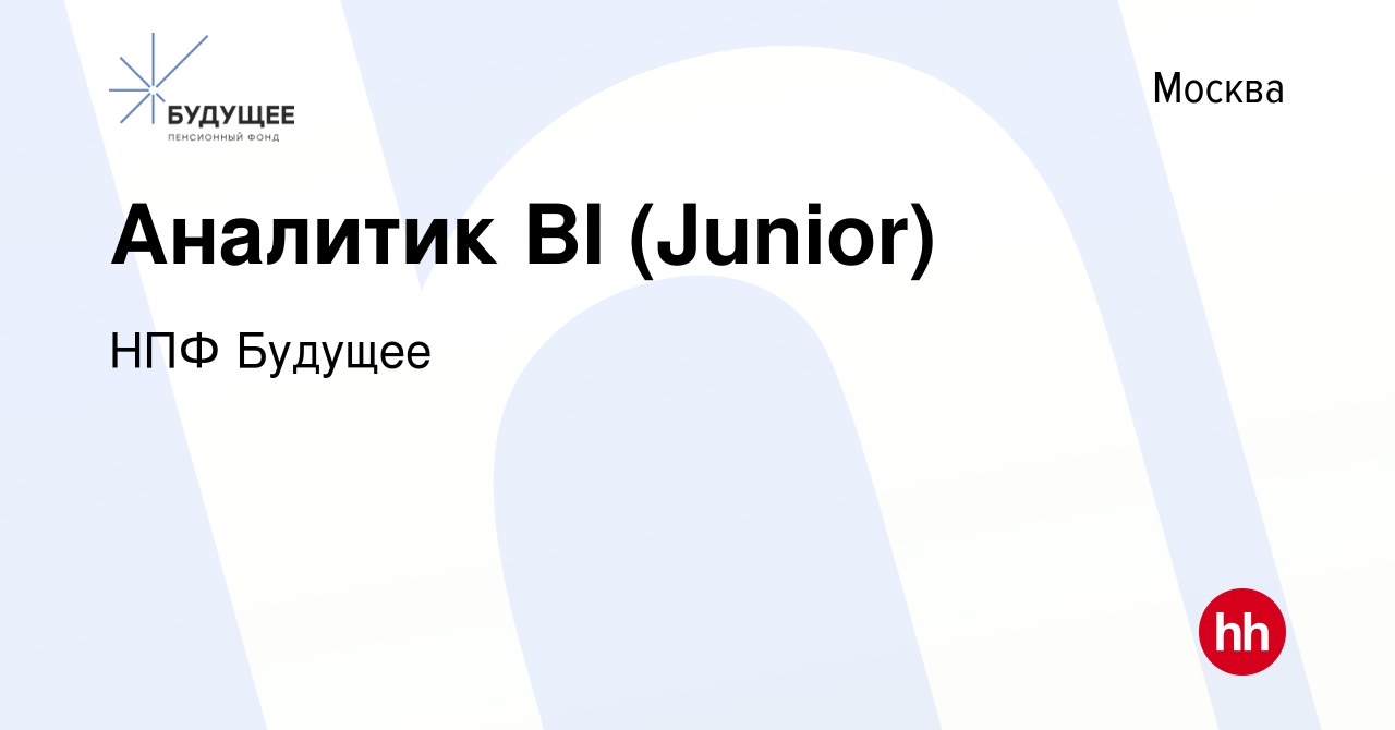 Вакансия Аналитик BI (Junior) в Москве, работа в компании НПФ Будущее  (вакансия в архиве c 19 октября 2022)